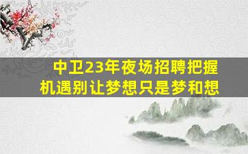 漯河KTV招聘