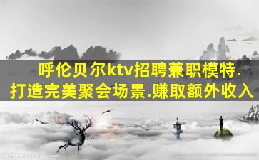 大同夜总会招聘