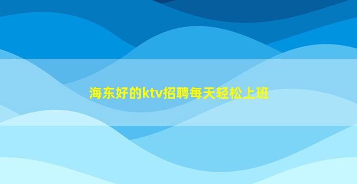 临沂夜场招聘