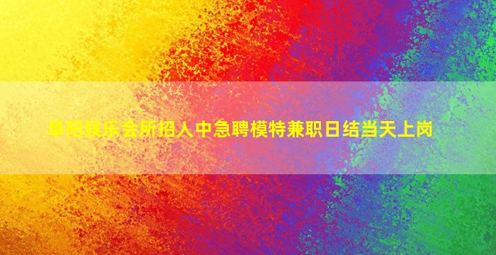 马鞍山KTV招聘